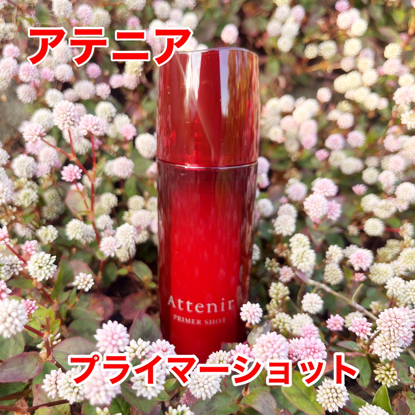 プライマーショット/アテニア/ブースター・導入液を使ったクチコミ（1枚目）