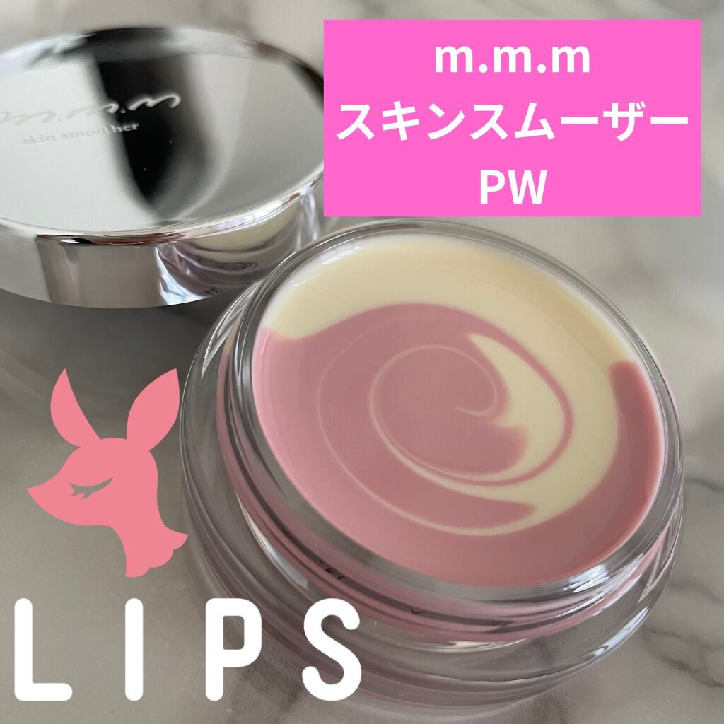 スキンスムーザー/m.m.m/化粧下地を使ったクチコミ(1枚目)