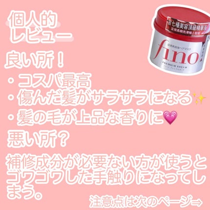 フィーノ プレミアムタッチ 濃厚美容液ヘアマスク/フィーノ/ヘアマスク・ヘアパックを使ったクチコミ(5枚目)