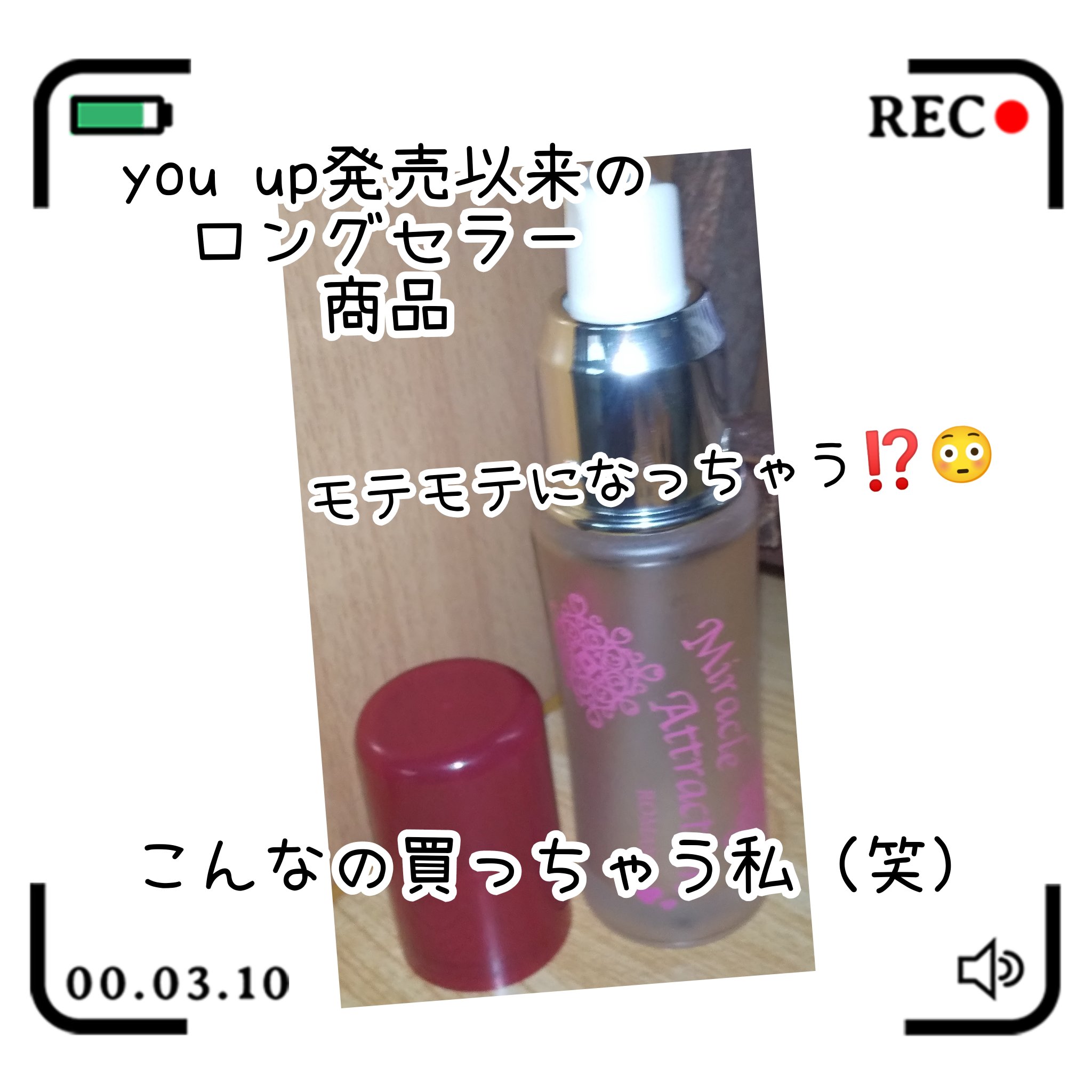 ミラクルアトラクション(ロマンス)/YOUUP(海外)/香水(その他)を使ったクチコミ（1枚目）