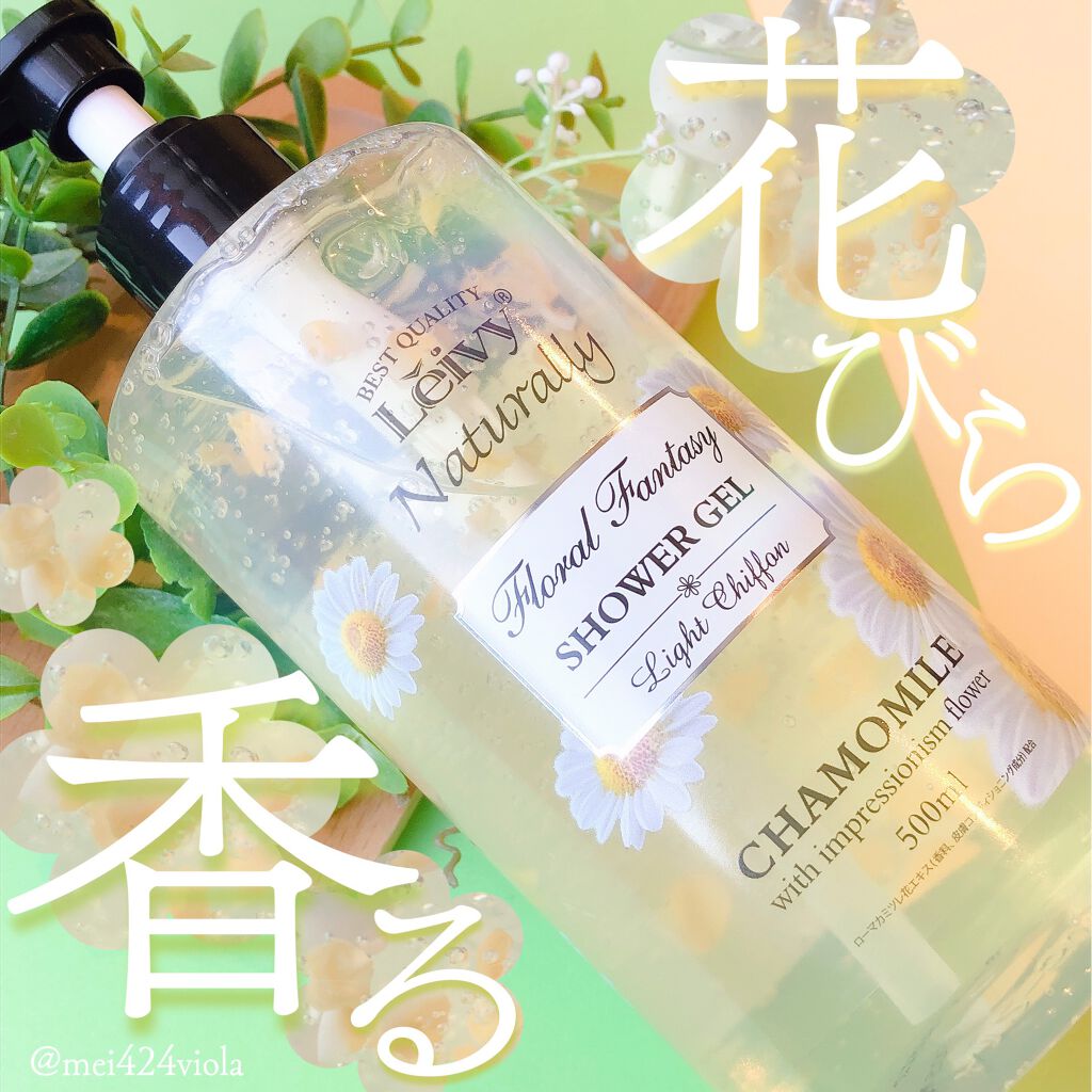 レイヴィー ファンタジーボディーシャンプー カモミール/Leivy/ボディソープを使ったクチコミ(1枚目)