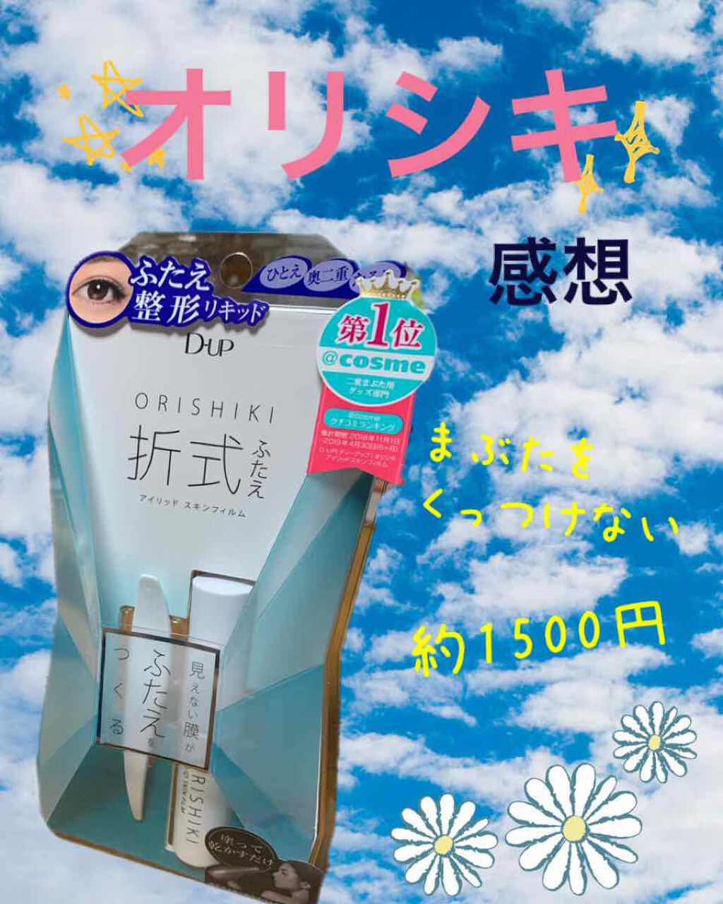 ダブルアイリキッド/Automatic Beauty/二重まぶた用アイテムを使ったクチコミ（1枚目）