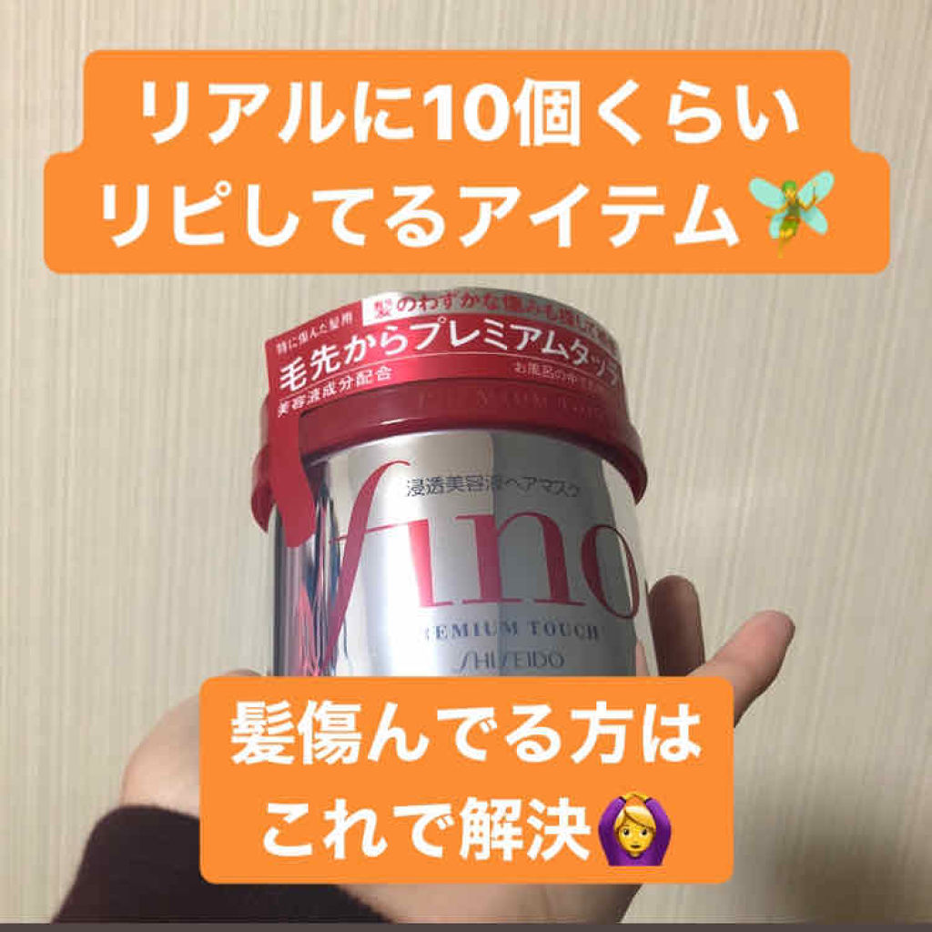フィーノ　プレミアムタッチ　濃厚美容液ヘアマスク/フィーノ/ヘアマスク・ヘアパックを使ったクチコミ（1枚目）