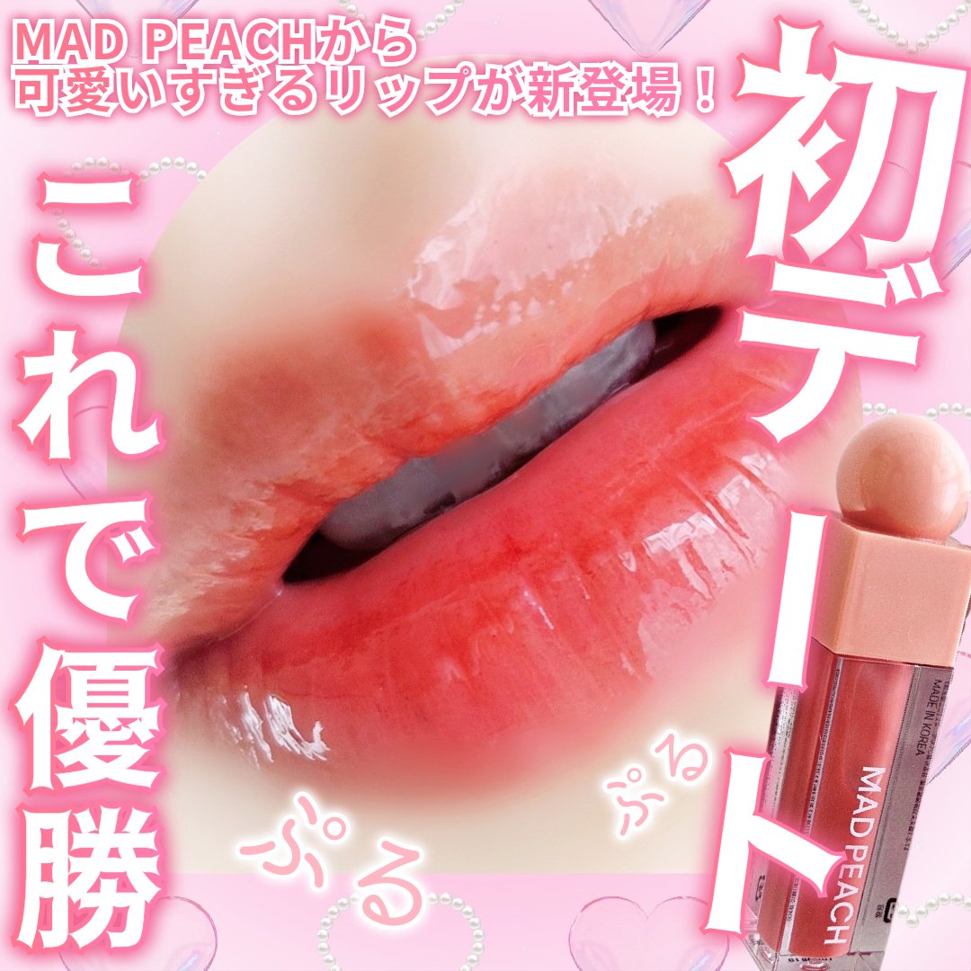 マッドピーチグロウフィットムードグロス/MAD PEACH/リップグロスを使ったクチコミ（1枚目）