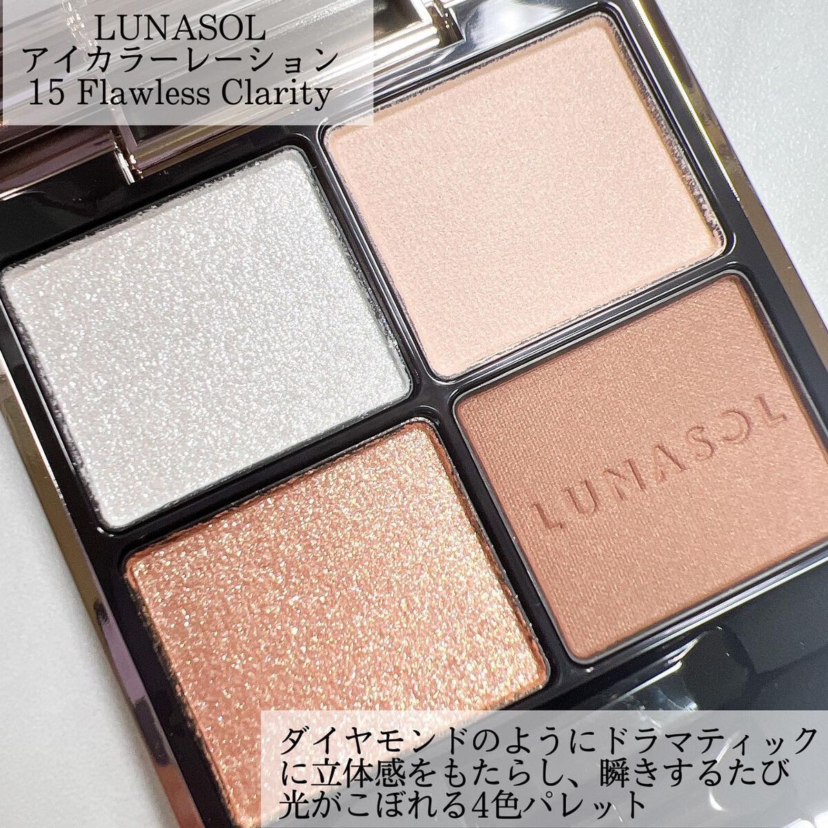 アイカラーレーション/LUNASOL/アイシャドウパレットを使ったクチコミ（2枚目）