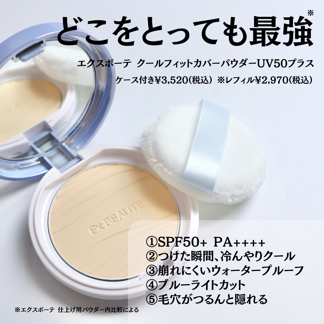 クールフィットカバーパウダー UV50＋/エクスボーテ/プレストパウダーを使ったクチコミ（2枚目）
