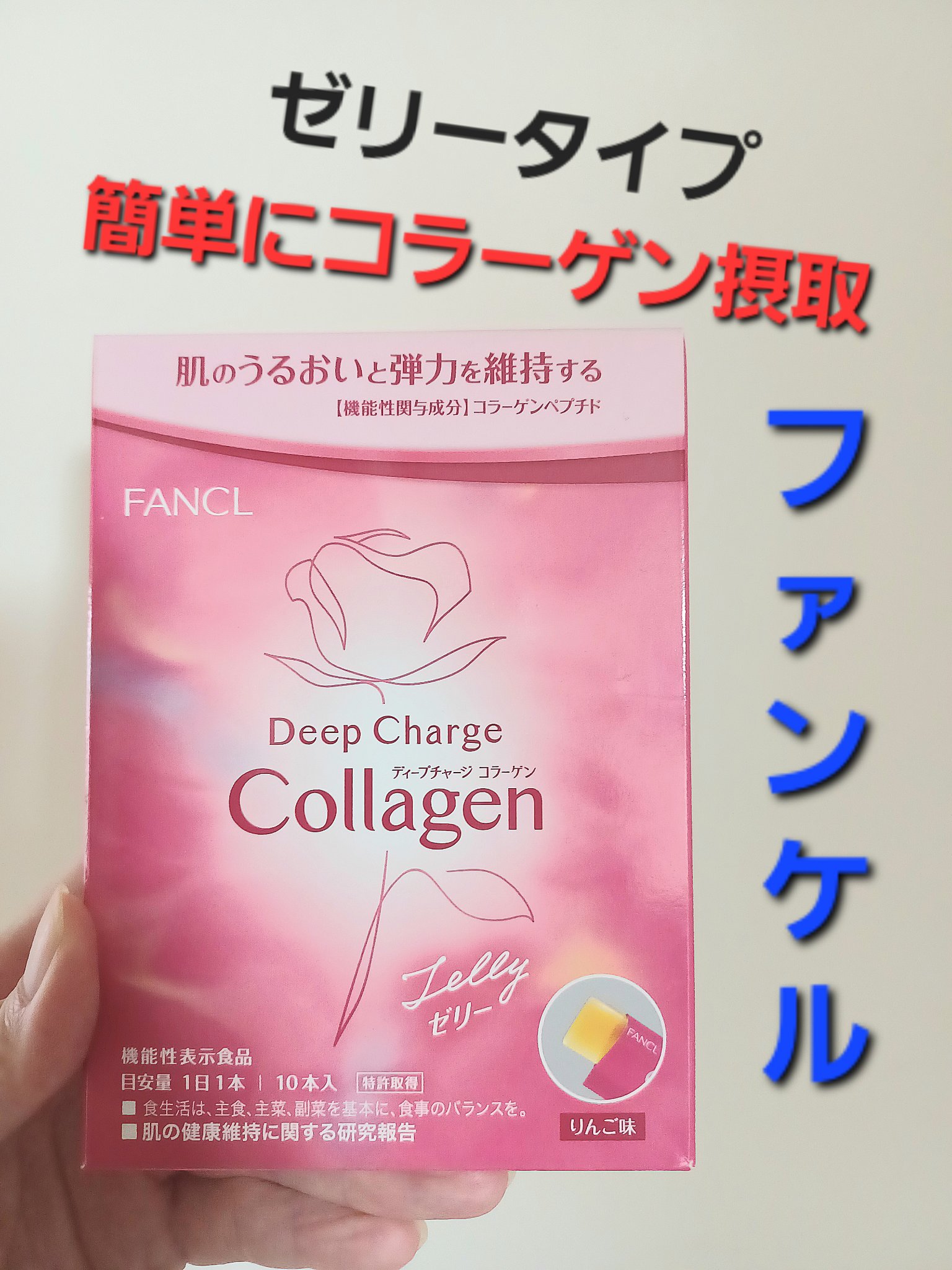 ディープチャージ  コラーゲン スティックゼリー/ファンケル/美容サプリメントを使ったクチコミ（1枚目）