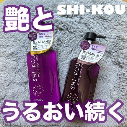SHI-KOU モイスト シャンプー/トリートメント/紫光/市販シャンプーを使ったクチコミ(1枚目)