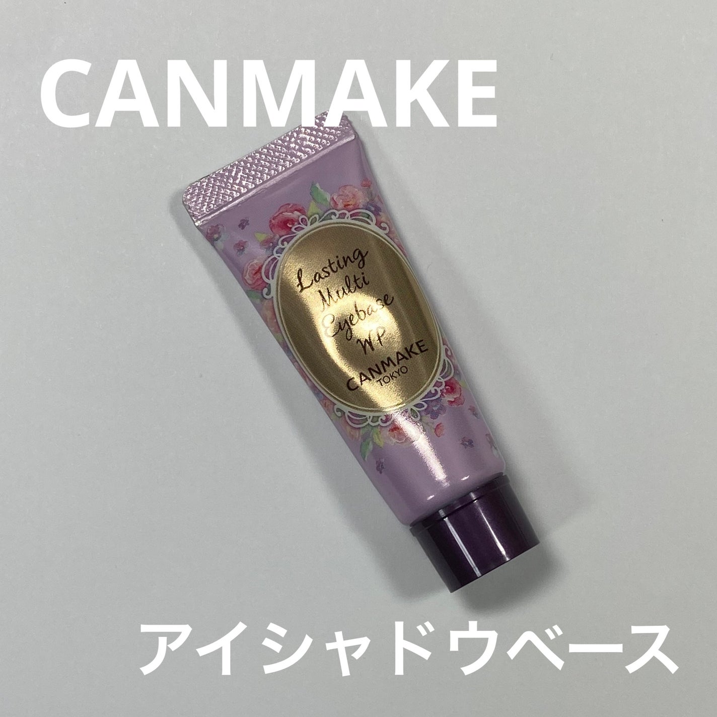 ラスティングマルチアイベース WP/キャンメイク/アイシャドウベースを使ったクチコミ(1枚目)