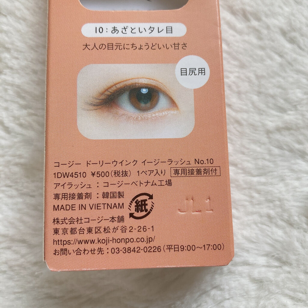 イージーラッシュ No.10 あざといタレ目/ドーリーウインク/つけまつげを使ったクチコミ（3枚目）