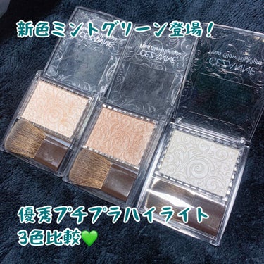 600円で買えるツヤ。超有名ハイライトに新色ミントグリーンが登場💚
ということで発売前から楽しみにしてたんですがなかなか売ってる店舗が見つからず...大型のマツキヨで買えました👏

既存色の比較として、