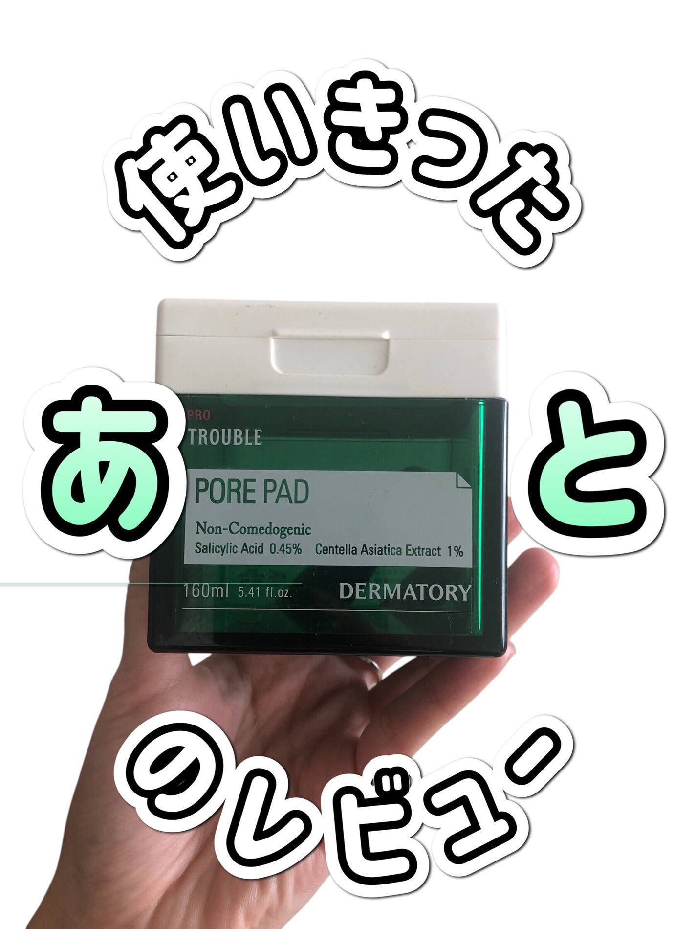 プロ トラブル ポア パッド/Dermatory/トナーパッドを使ったクチコミ(1枚目)