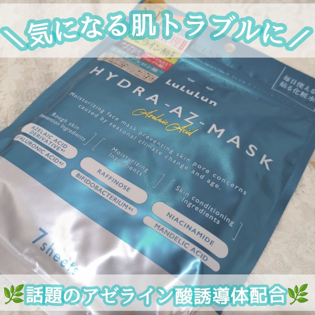 ルルルン ハイドラ AZ マスク/ルルルン/シートマスク・パックを使ったクチコミ（1枚目）
