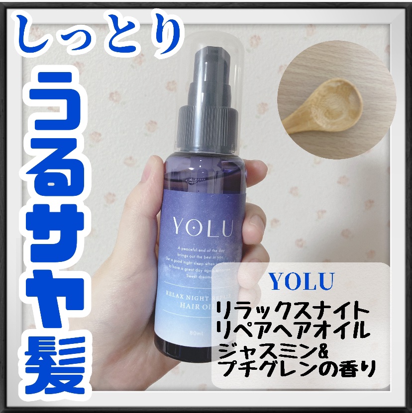 リラックスナイトリペアヘアオイル 80ml/YOLU/ヘアオイルを使ったクチコミ（1枚目）