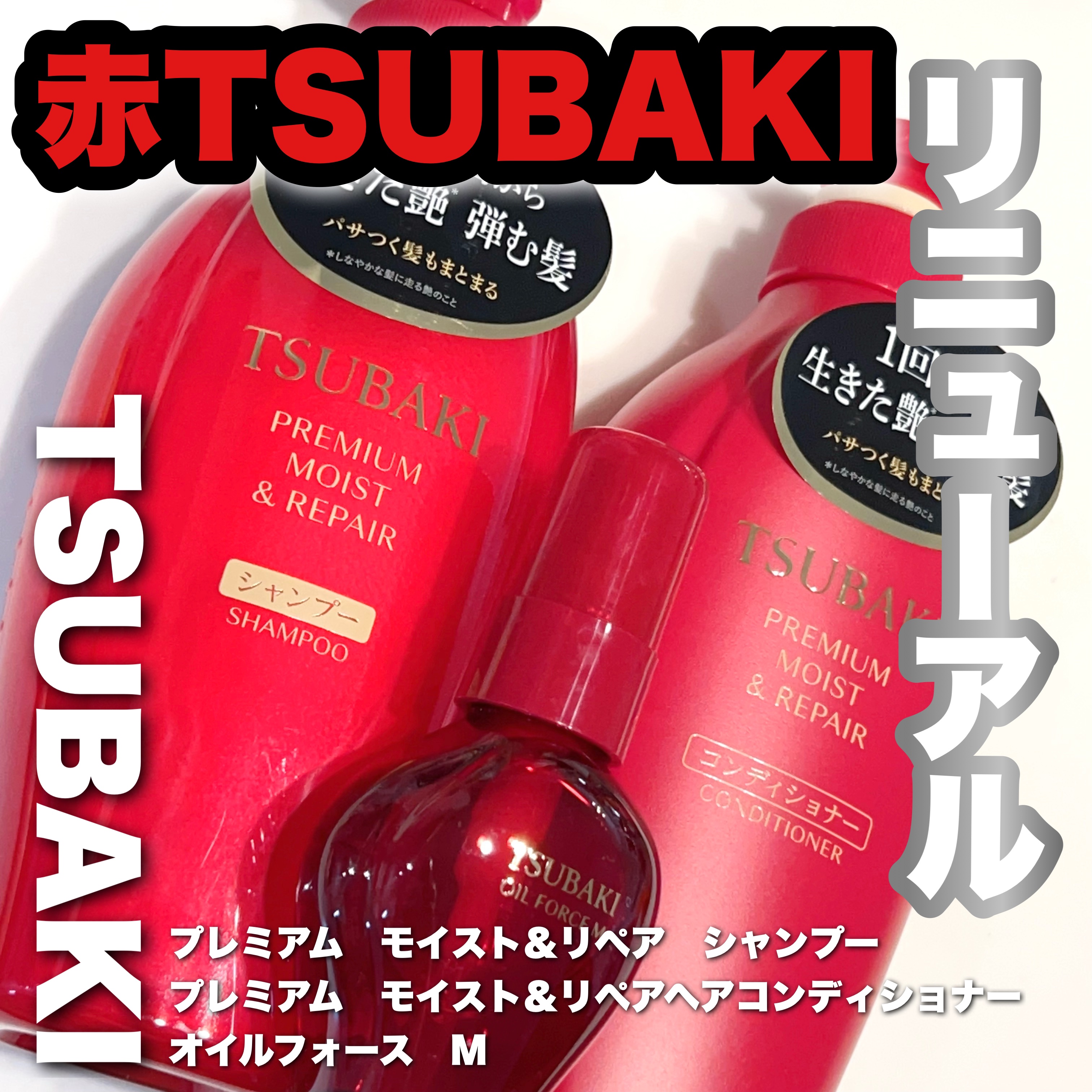 TSUBAKI プレミアム モイスト＆リペア シャンプー/コンディショナー/TSUBAKI/市販シャンプーを使ったクチコミ（1枚目）