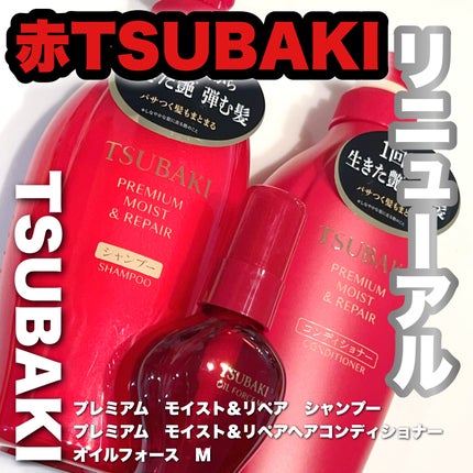 TSUBAKI プレミアム モイスト&リペア シャンプー/コンディショナー/TSUBAKI/市販シャンプーを使ったクチコミ(1枚目)