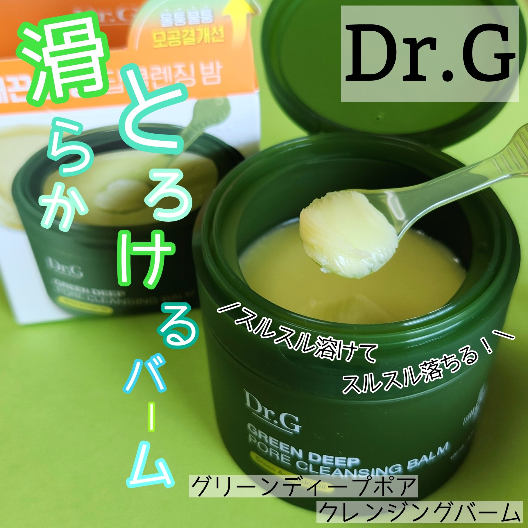 グリーンディープポアクレンジングバーム/Dr.G/クレンジングバームを使ったクチコミ（1枚目）