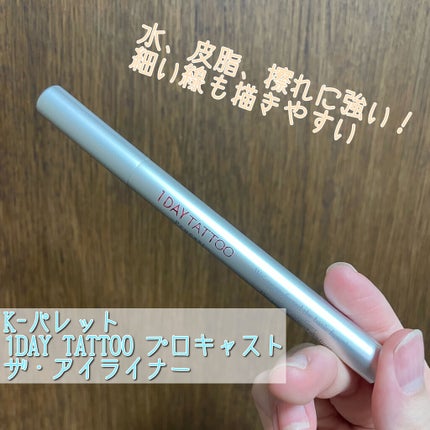 1DAY TATTOO プロキャスト ザ・アイライナー/K-パレット/リキッドアイライナーを使ったクチコミ(1枚目)