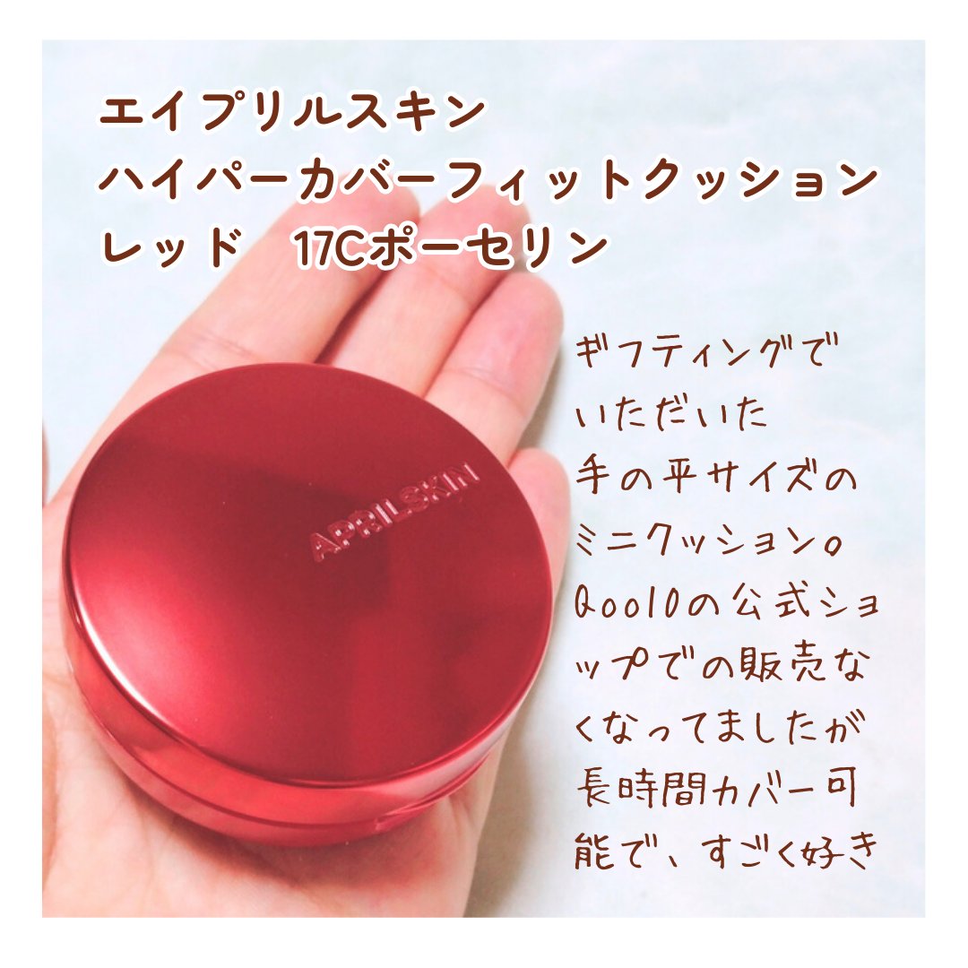 ハイパーカバーフィットクッション red/APRILSKIN/クッションファンデーションを使ったクチコミ（2枚目）