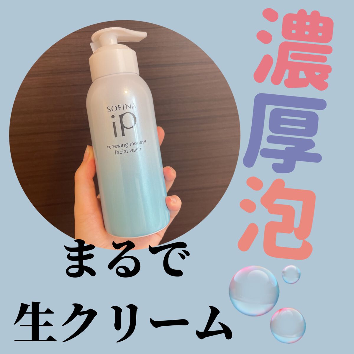 ソフィーナ iP リニュー ムース ウォッシュ/SOFINA iP/泡洗顔を使ったクチコミ(1枚目)