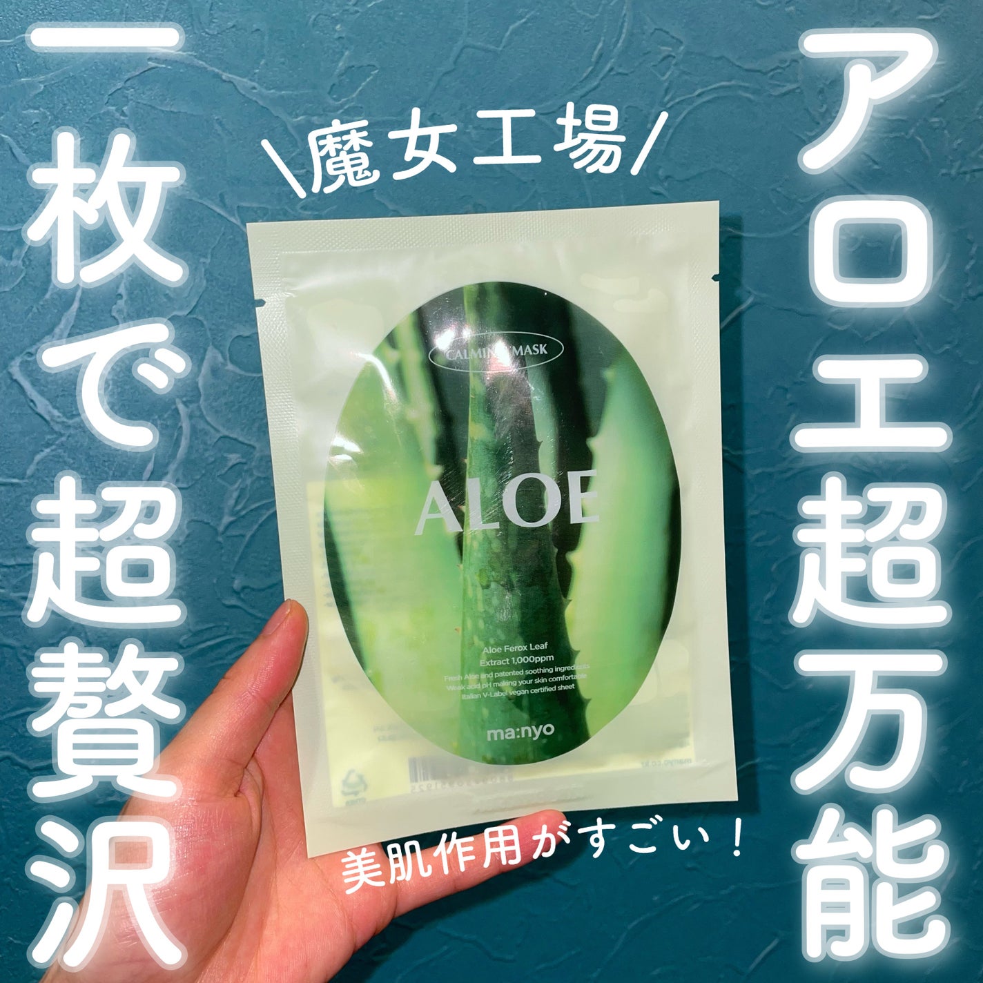 アロエカーミングマスク/manyo/シートマスク・パックを使ったクチコミ(1枚目)