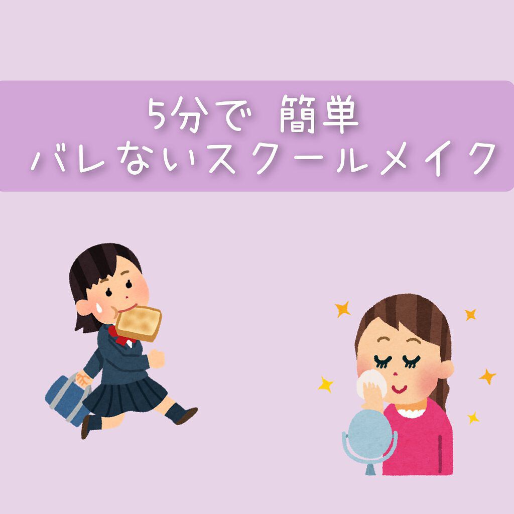 校則が厳しい人にオススメ❣️
私がしてるバレないスクールメイクを紹介します！

前回の初投稿にいいねしてくれた方ありがとうございます🥲😍

✂ーーーーーーーーーーーーーーーーーーーーーーー✂

用意するもの
☆日焼け止め(合ってもなくて