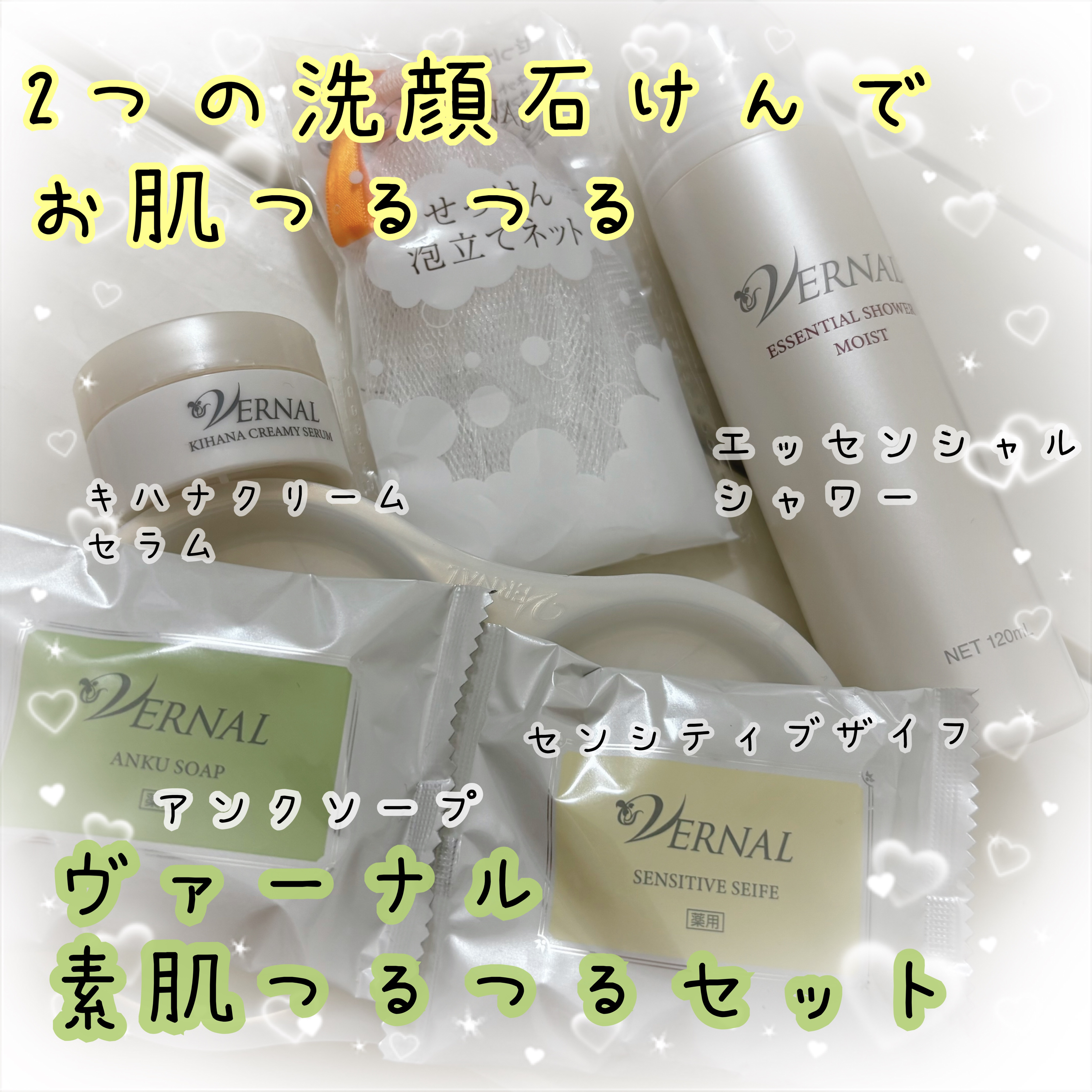 素肌つるつるセット｜ヴァーナルの口コミ - 2つの石けんでW洗顔！ 素肌
