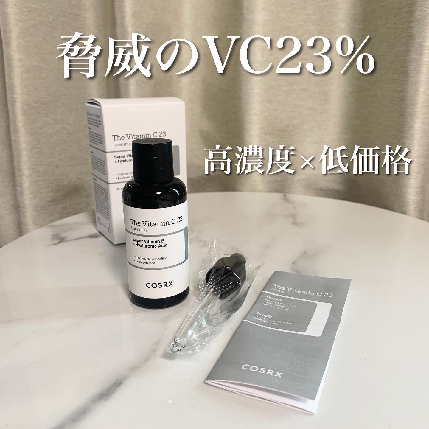 RXザ・ビタミンC23セラム/COSRX/美容液を使ったクチコミ（1枚目）