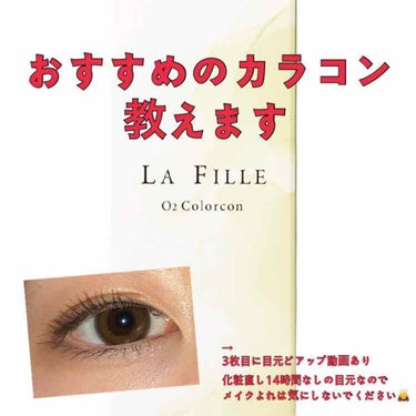 LA FILLE (ラ・フィーユ)/LA FILLE/カラーコンタクトレンズを使ったクチコミ（1枚目）