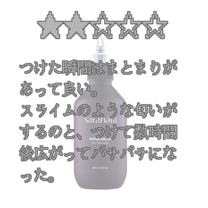 ウォーターサロン シルク トリートメント/SARANARA/洗い流すヘアトリートメントを使ったクチコミ(3枚目)