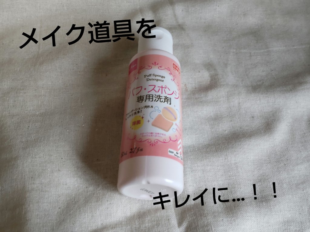 パフ・スポンジ専用洗剤/DAISO/その他化粧小物を使ったクチコミ（1枚目）