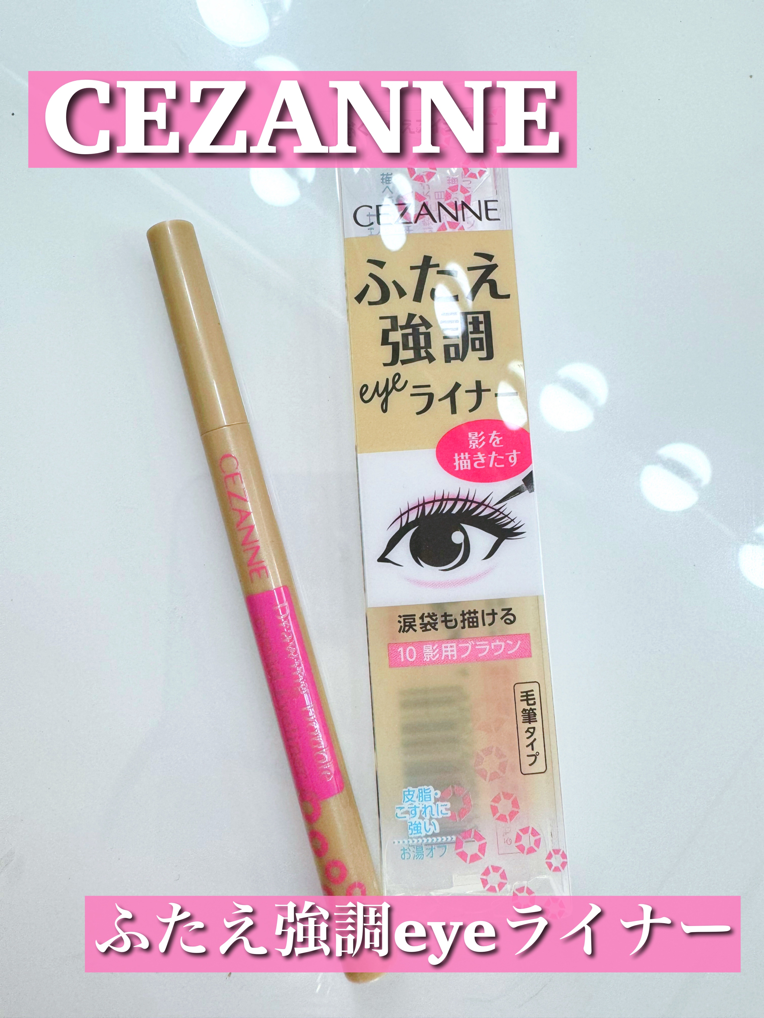 描くふたえアイライナー 10 影用ブラウン/CEZANNE/リキッドアイライナーを使ったクチコミ（1枚目）