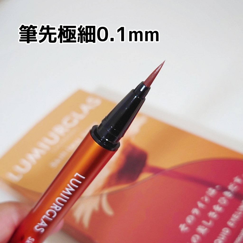 スキルレスライナー 04 .テラコッタブラウン/LUMIURGLAS/リキッドアイライナーを使ったクチコミ（3枚目）