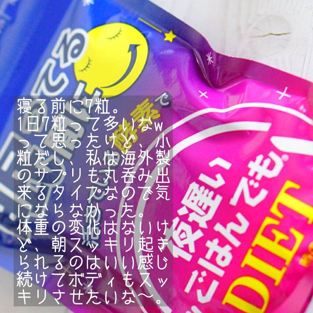 夜遅いごはんでも 眠ってる間に/新谷酵素/ボディサプリメントを使ったクチコミ（3枚目）