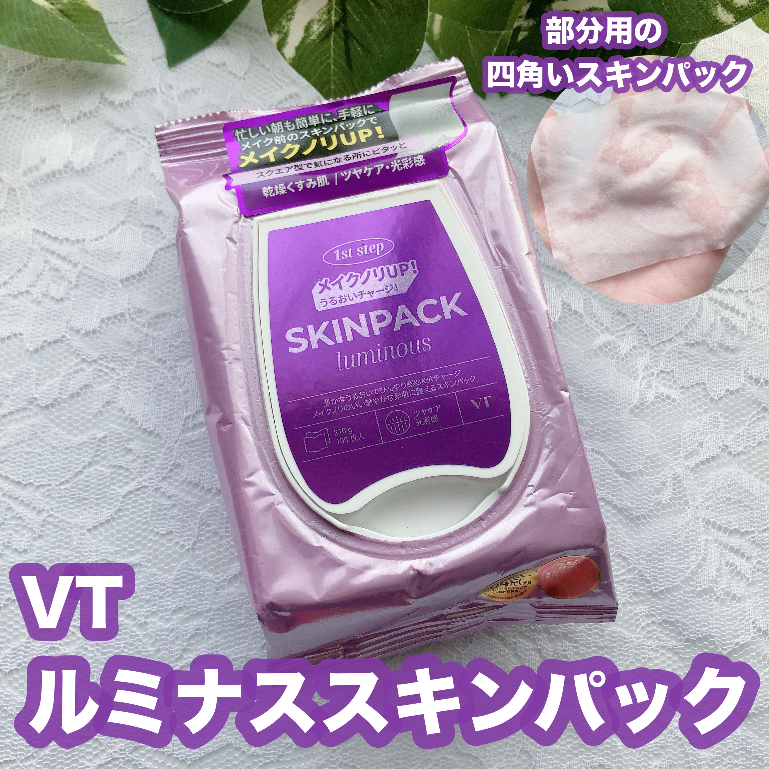 ルミナススキンパック/VT/シートマスク・パックを使ったクチコミ（1枚目）