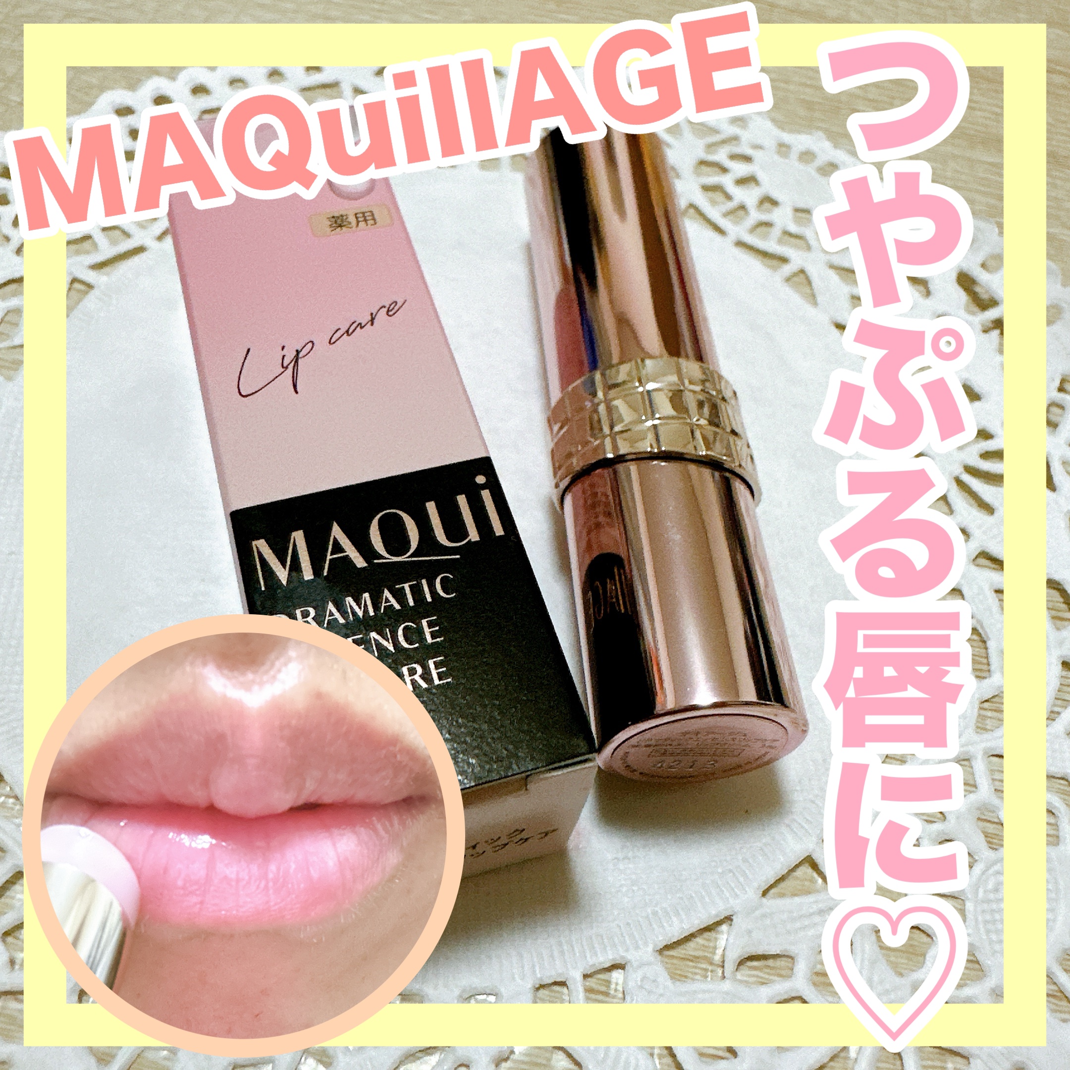 ドラマティックエッセンスリップケア （医薬部外品）リップクリーム/マキアージュ/リップクリームを使ったクチコミ（1枚目）