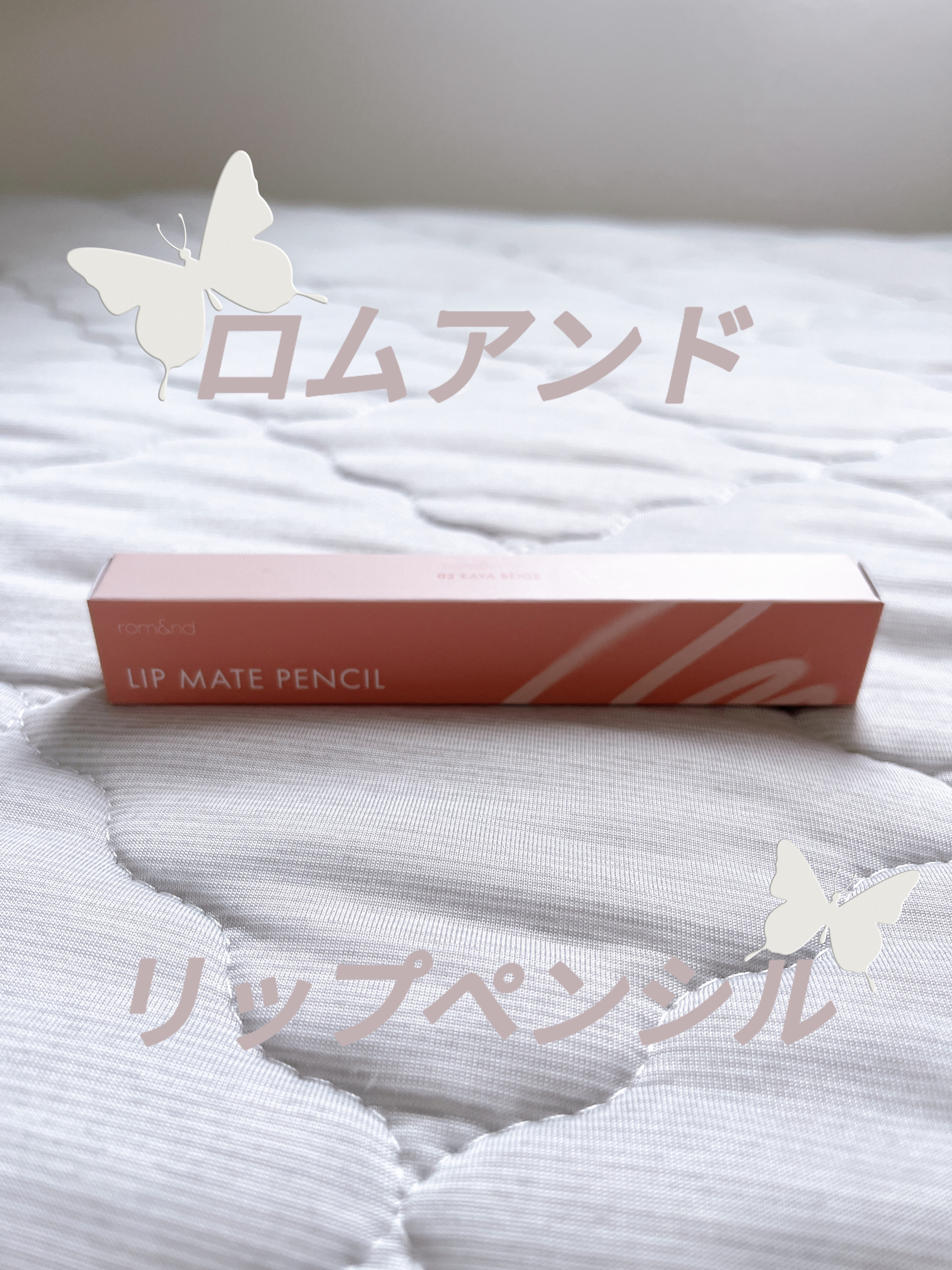 rom&nd リップメイトペンシル/rom&nd/リップライナーを使ったクチコミ（1枚目）