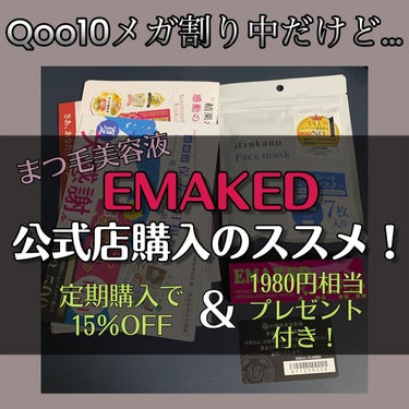 EMAKED（エマーキット）/水橋保寿堂製薬/まつげ美容液を使ったクチコミ（1枚目）