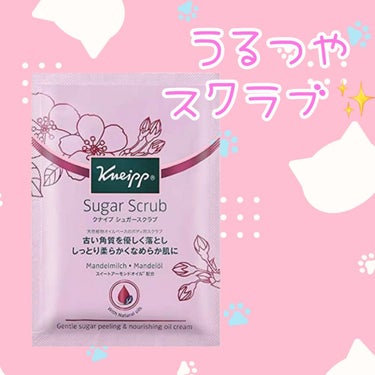 シュガースクラブ スイートアーモンド 40ml/クナイプ/ボディスクラブを使ったクチコミ（1枚目）