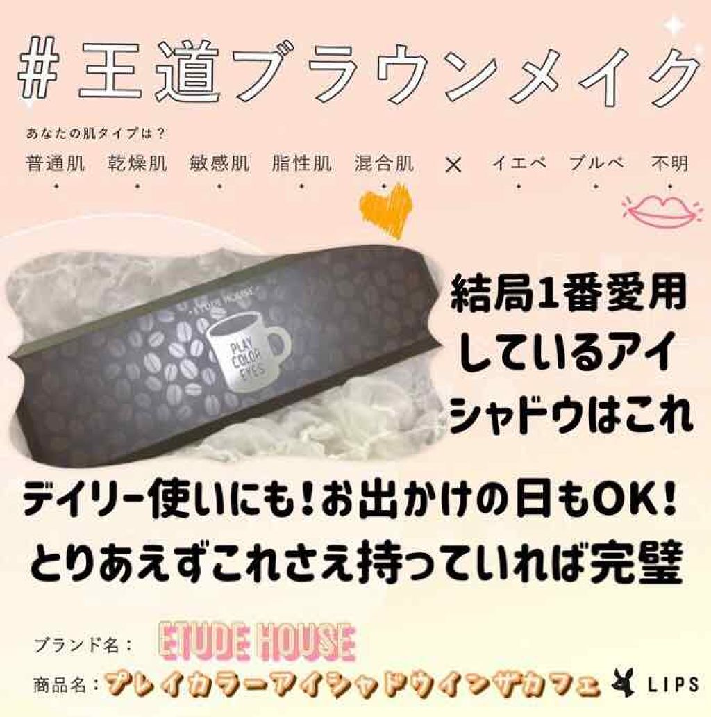 プレイカラー アイシャドウ/ETUDE/アイシャドウパレットを使ったクチコミ（1枚目）