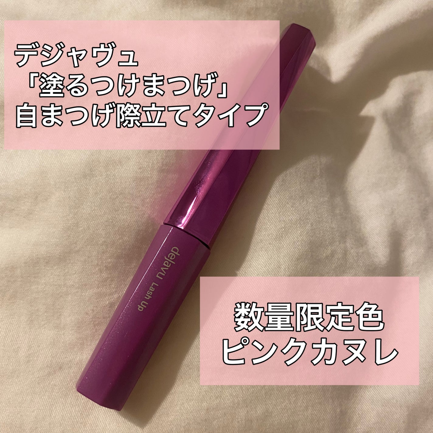 「塗るつけまつげ」自まつげ際立てタイプ/デジャヴュ/マスカラを使ったクチコミ(2枚目)