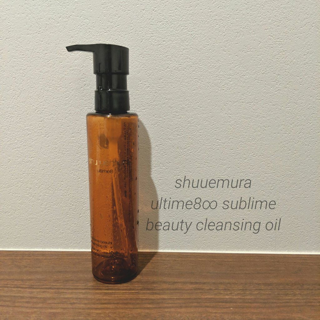 (旧)アルティム8∞ スブリム ビューティ クレンジング オイル/shu uemura/オイルクレンジングを使ったクチコミ(1枚目)