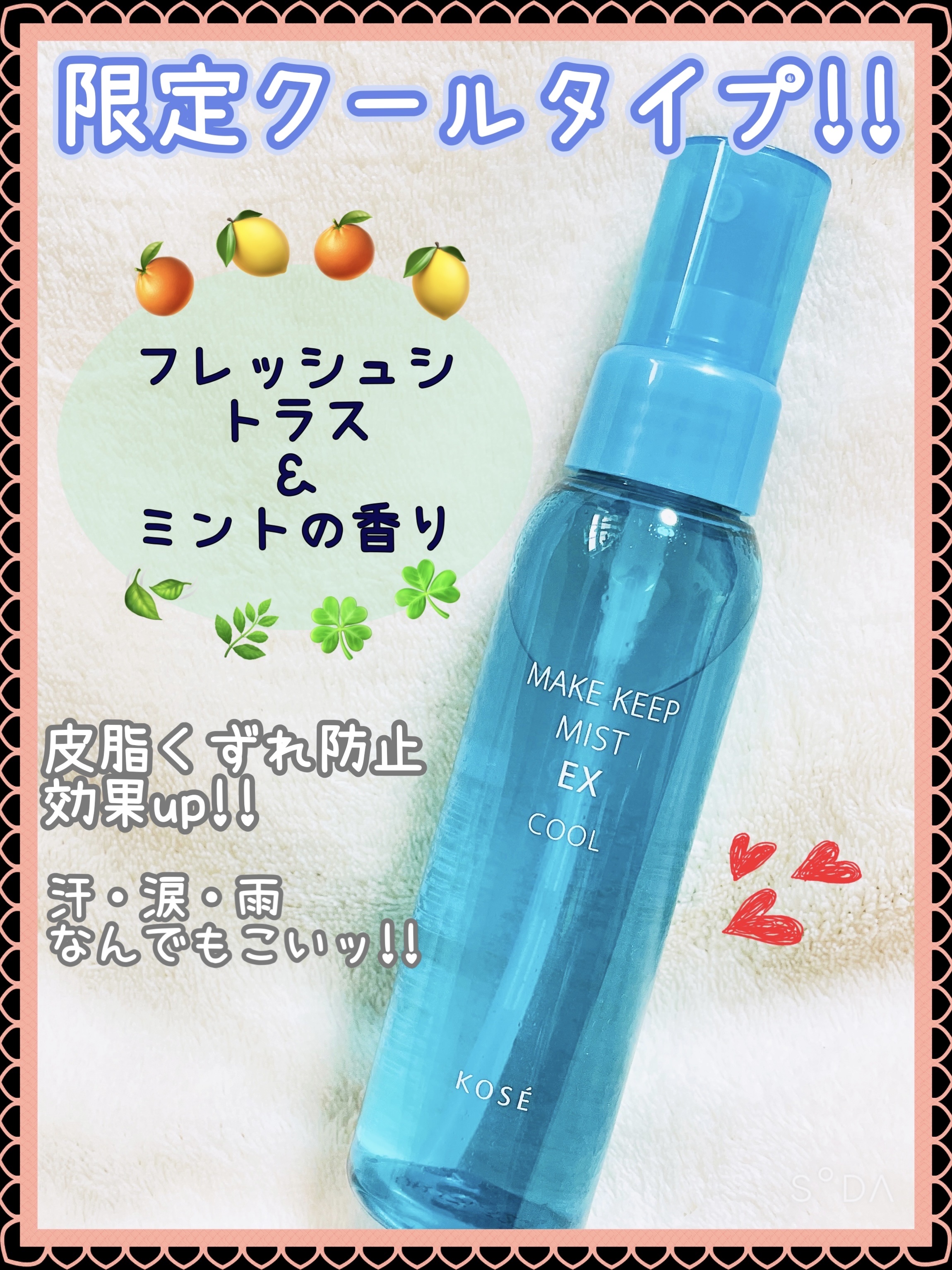 メイク キープ ミスト EX COOL R/コーセーコスメニエンス/フィックスミストを使ったクチコミ（1枚目）