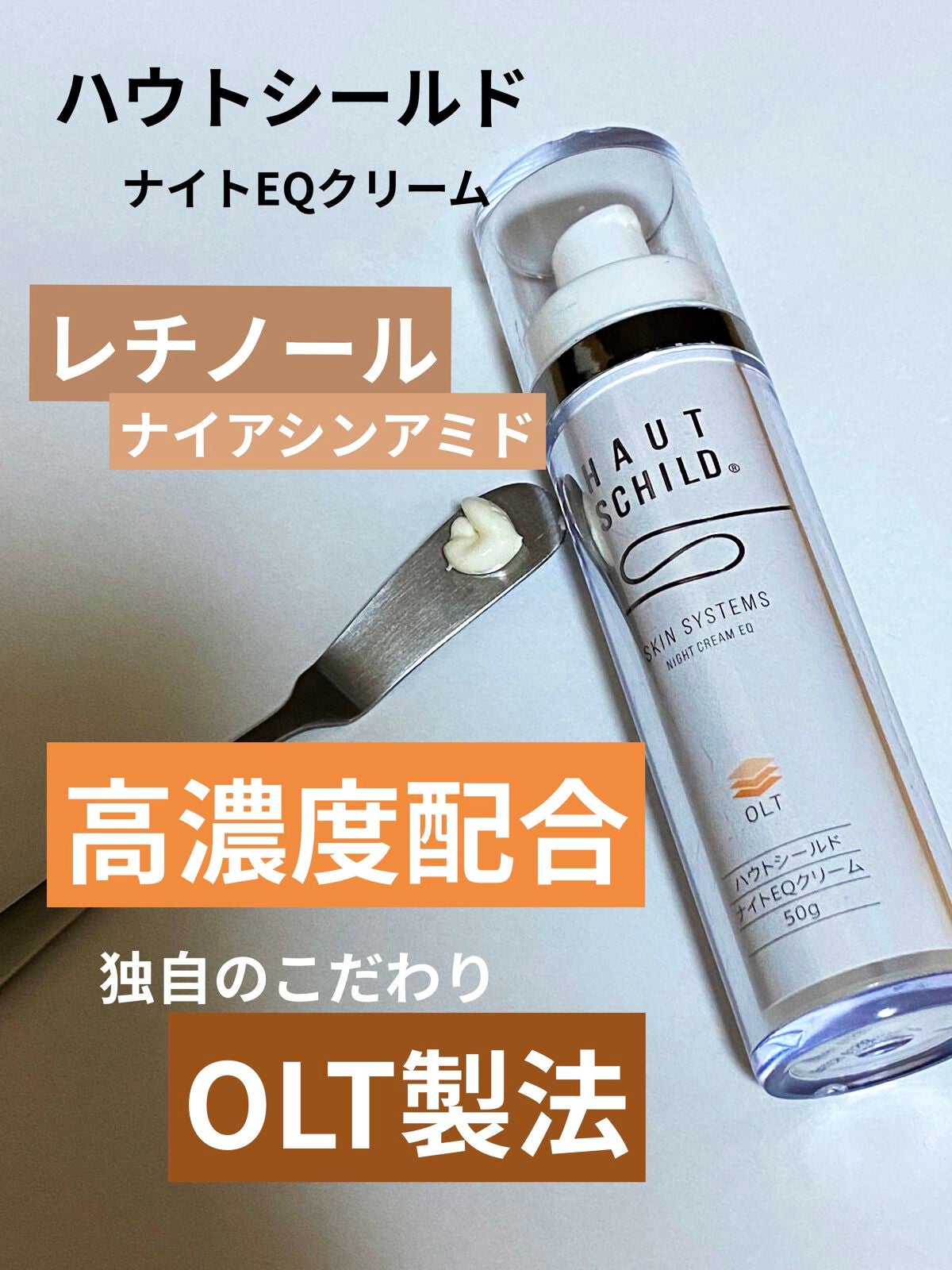 ナイトEQクリーム/ハウトシールド/フェイスクリームを使ったクチコミ(1枚目)