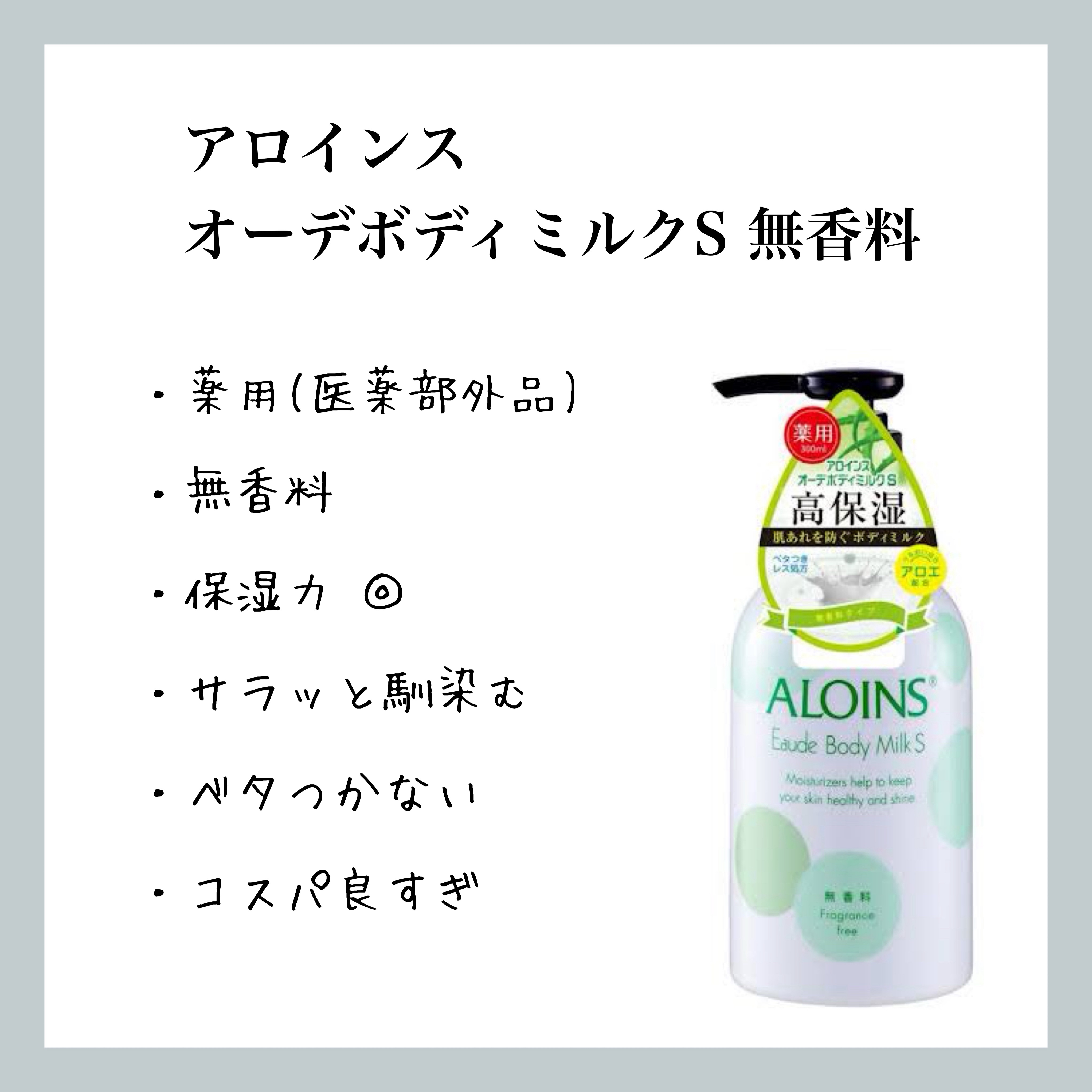 オーデボディミルクS 無香料/アロインス/ボディミルクを使ったクチコミ（1枚目）
