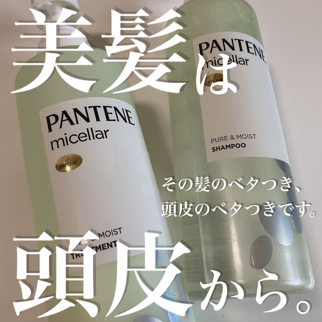 PRO-V ミセラー ピュア＆モイスト ノンシリコンシャンプー/トリートメント シャンプー本体/パンテーン/市販シャンプーを使ったクチコミ（1枚目）