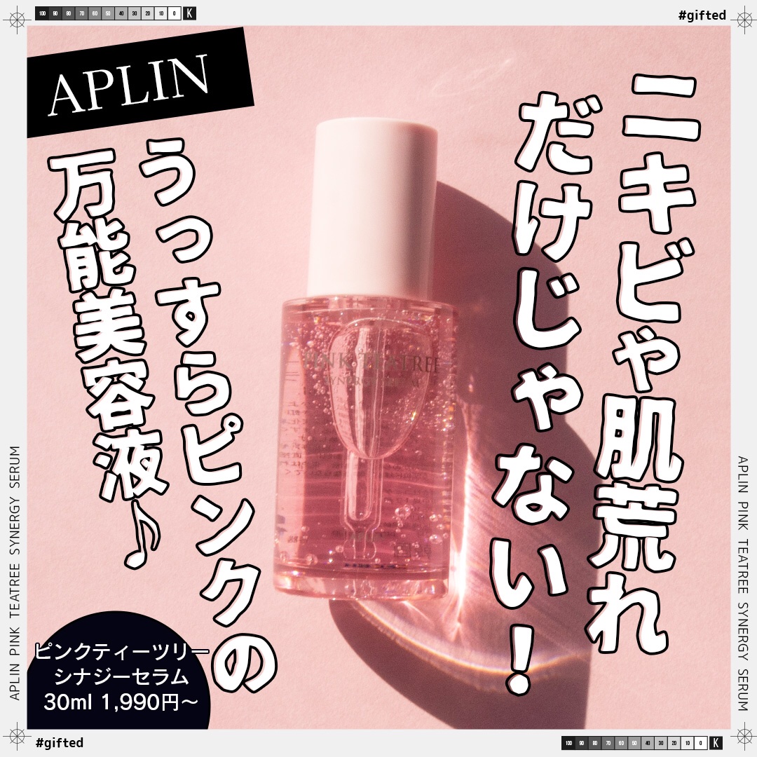 ピンクティーツリーシナジーセラム/APLIN/美容液を使ったクチコミ（1枚目）