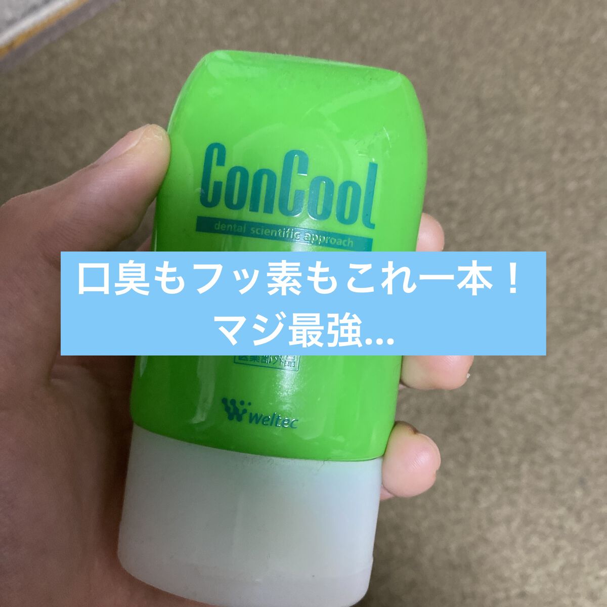 ジェルコートF/ウエルテック/その他オーラルケアを使ったクチコミ（1枚目）