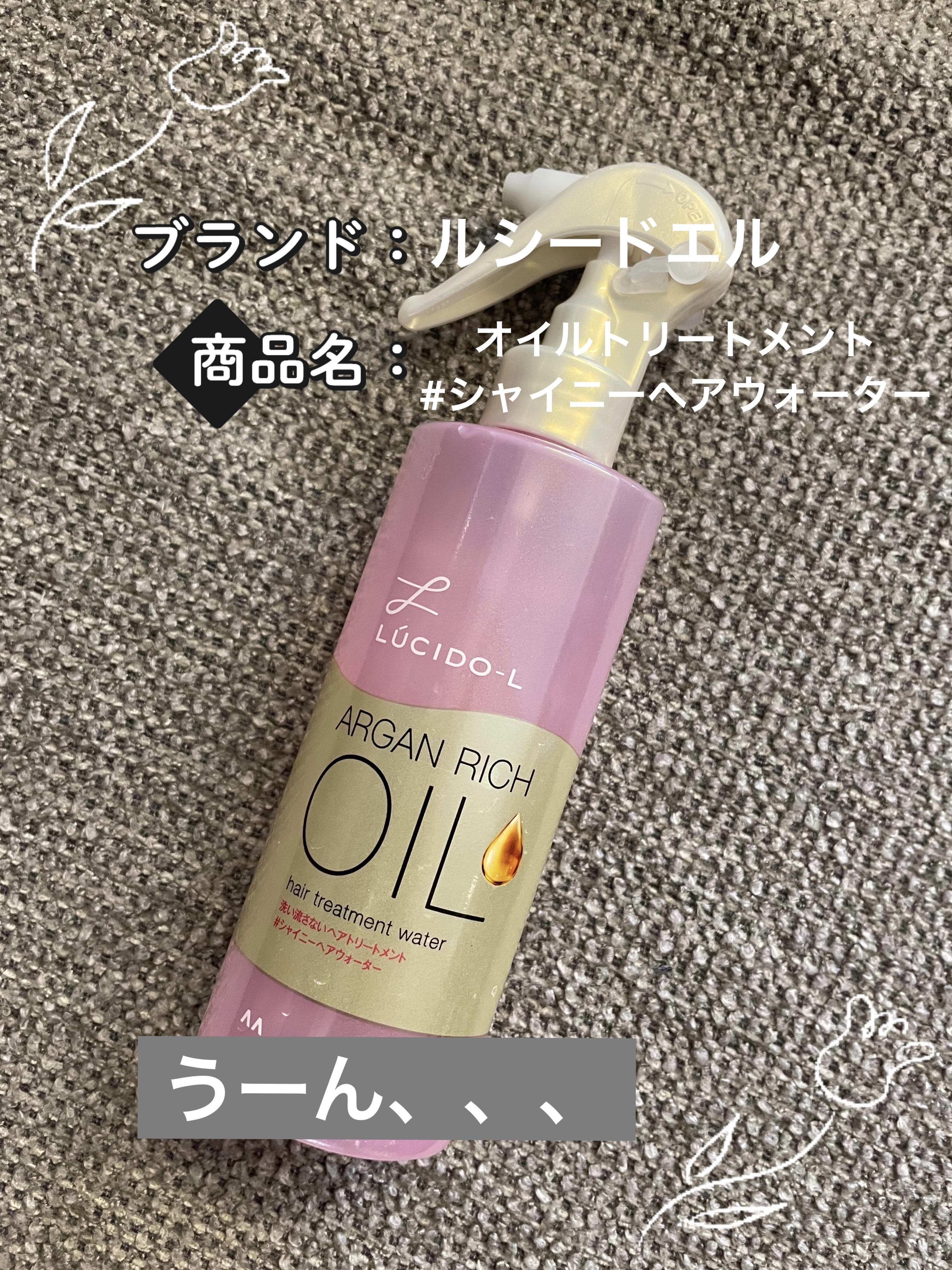 オイルトリートメント #シャイニーヘアウォーター/ルシードエル/ヘアオイルを使ったクチコミ（1枚目）