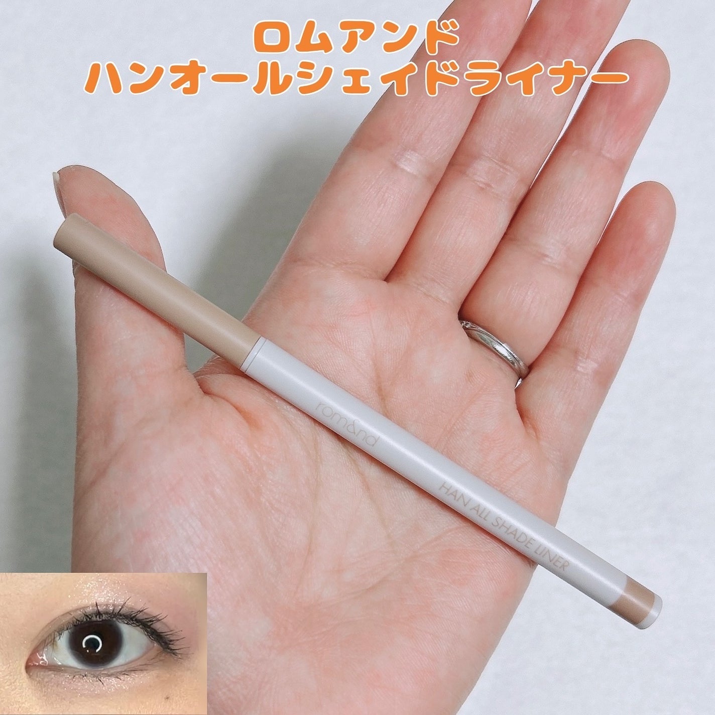 ハンオールシェードライナー/rom&nd/ペンシルアイライナーを使ったクチコミ(1枚目)